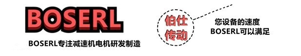 減速機電機一體機_帶電機減速器一套_德國BOSERL電動機與減速箱生產(chǎn)廠家